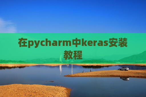 在pycharm中keras安装教程 在pycharm中keras安装教程